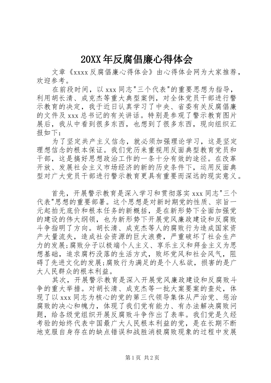 20XX年反腐倡廉心得体会 (4)_第1页