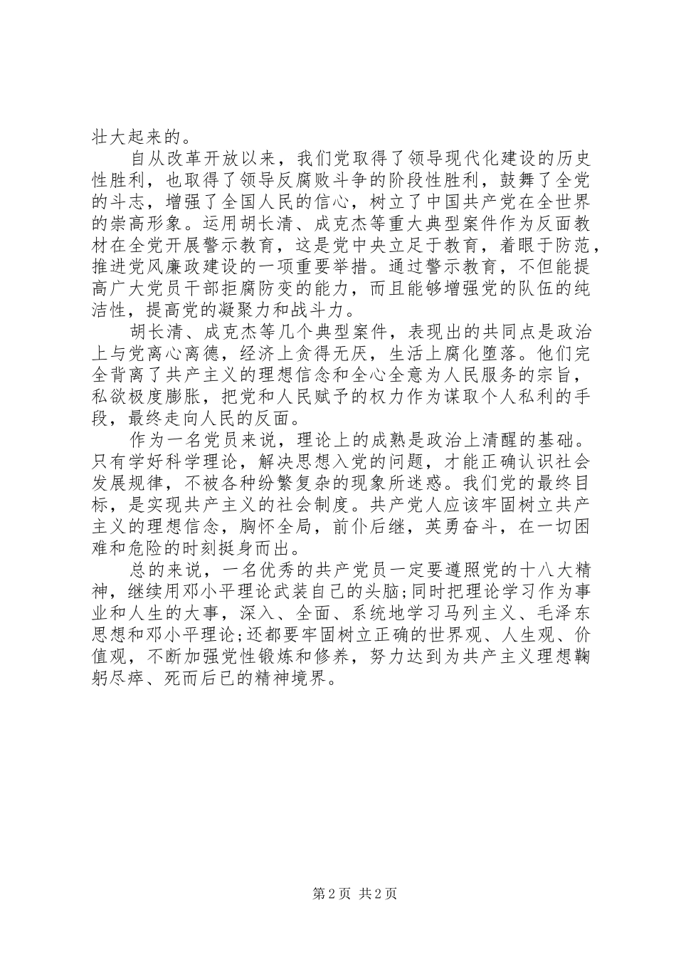 20XX年反腐倡廉心得体会 (4)_第2页