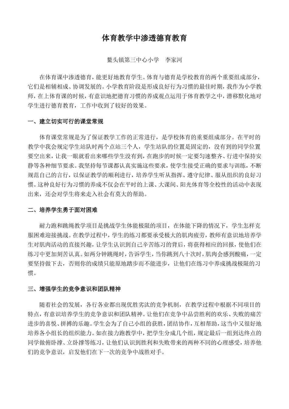 在体育课中渗透师德教育_第1页