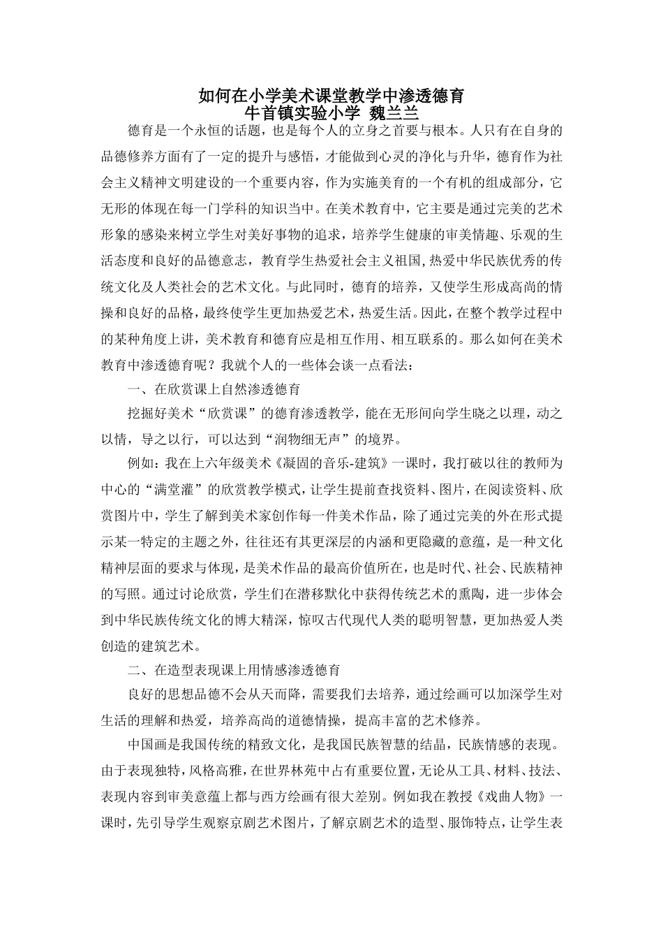 如何在小学美术课堂教学中渗透德育_第1页