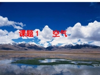 课题1空气201293
