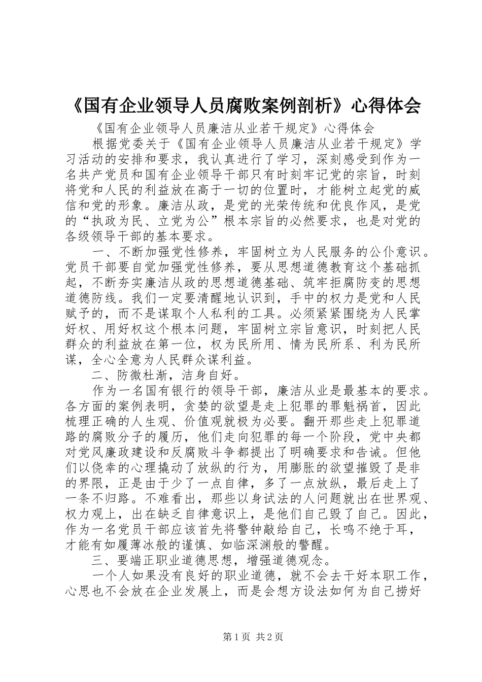 《国有企业领导人员腐败案例剖析》心得体会_第1页