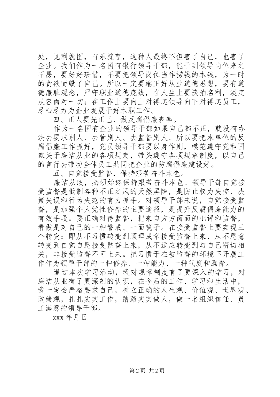 《国有企业领导人员腐败案例剖析》心得体会_第2页