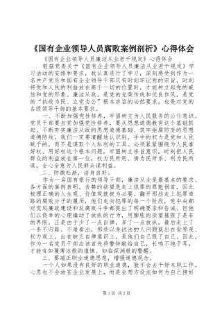 《国有企业领导人员腐败案例剖析》心得体会