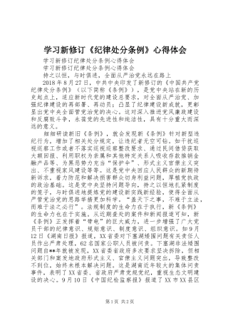学习新修订《纪律处分条例》心得体会