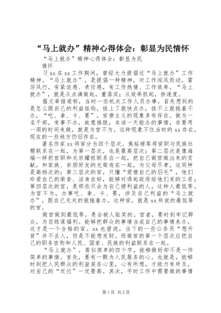 “马上就办”精神心得体会：彰显为民情怀