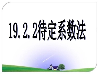 待定系数法求一次函数解析式