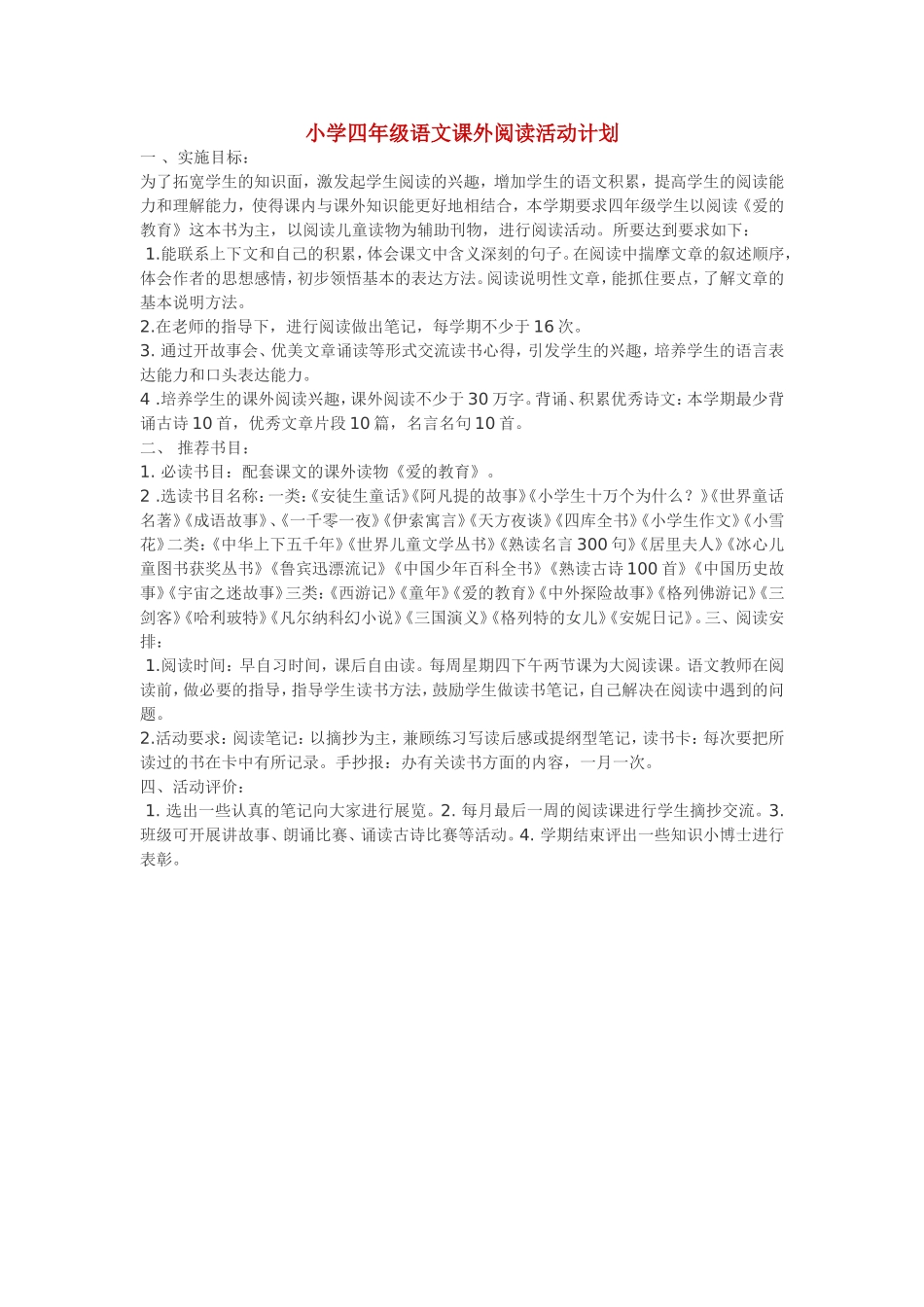 小学四年级语文课外阅读活动计划_第1页