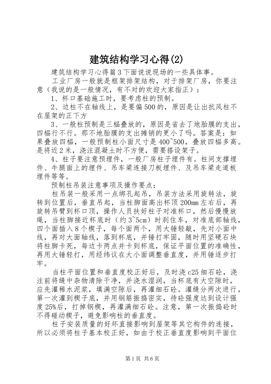 建筑结构学习心得(2)_第1页