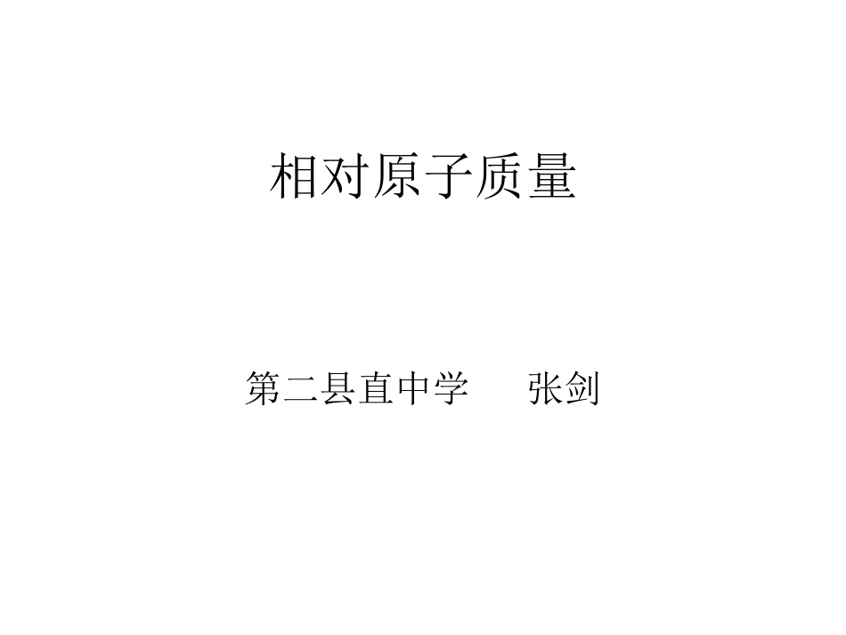 相对原子质量_第1页