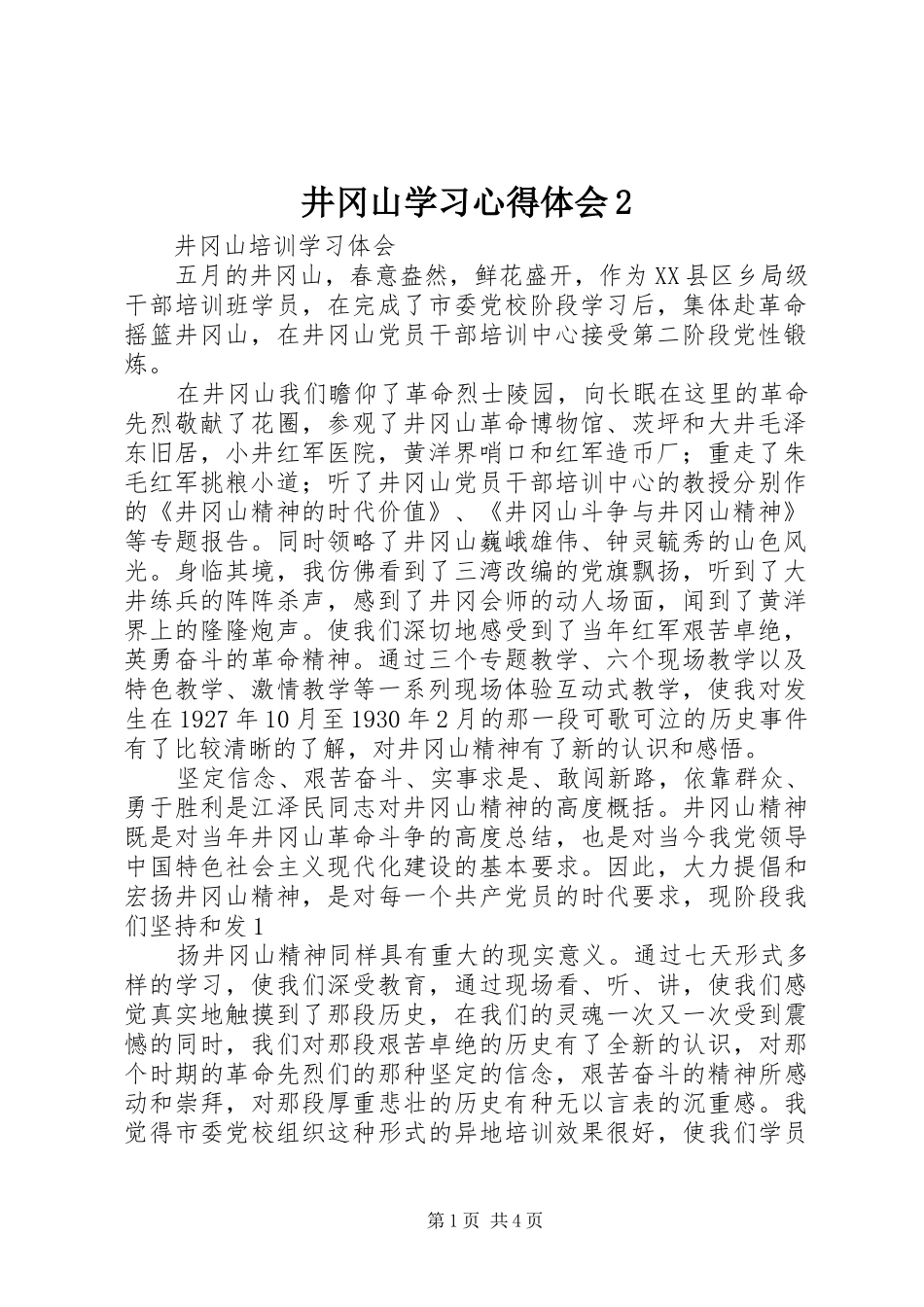 井冈山学习心得体会2_2_第1页