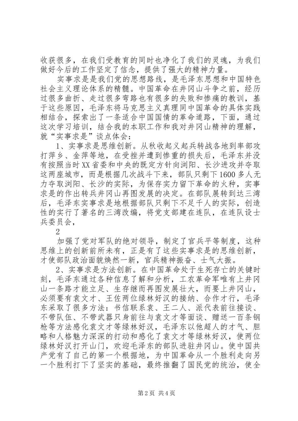 井冈山学习心得体会2_2_第2页
