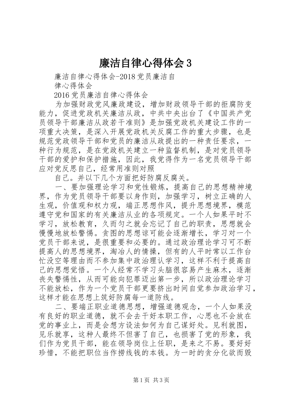 廉洁自律心得体会3_第1页