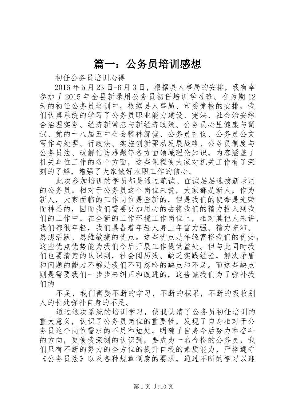 篇一：公务员培训感想_第1页