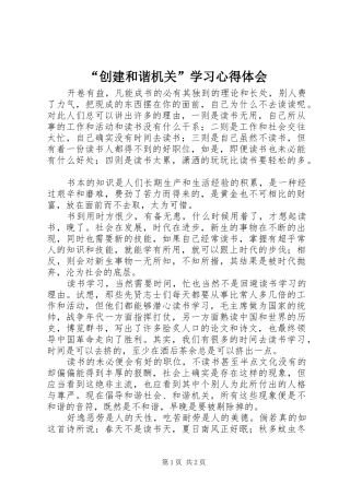 “创建和谐机关”学习心得体会