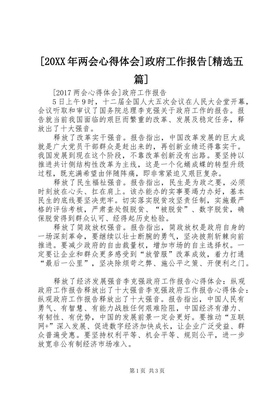 [20XX年两会心得体会]政府工作报告[精选五篇]_第1页