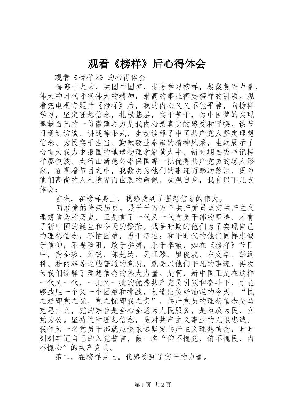 观看《榜样》后心得体会_第1页