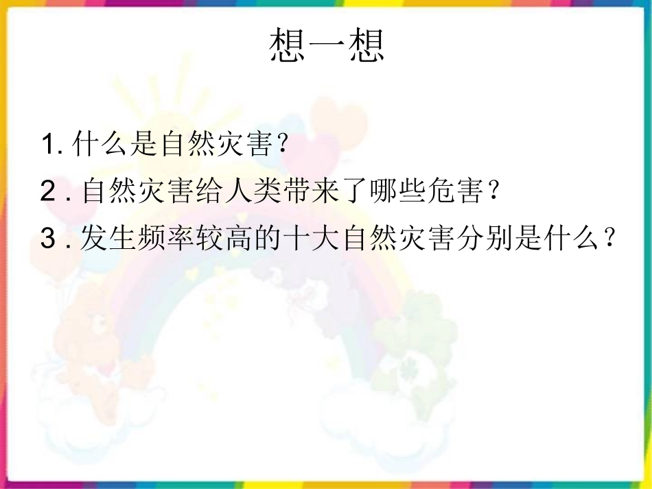 《当灾害降临的时候共同帮助》_第2页