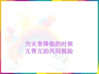 《当灾害降临的时候共同帮助》
