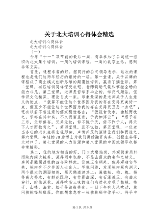 关于北大培训心得体会精选