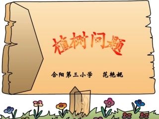 植树问题PPT课件 (2)