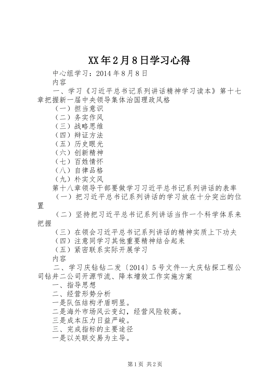 XX年2月8日学习心得 (2)_第1页