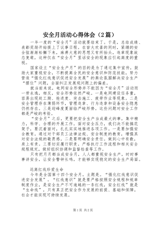 安全月活动心得体会（2篇） (2)