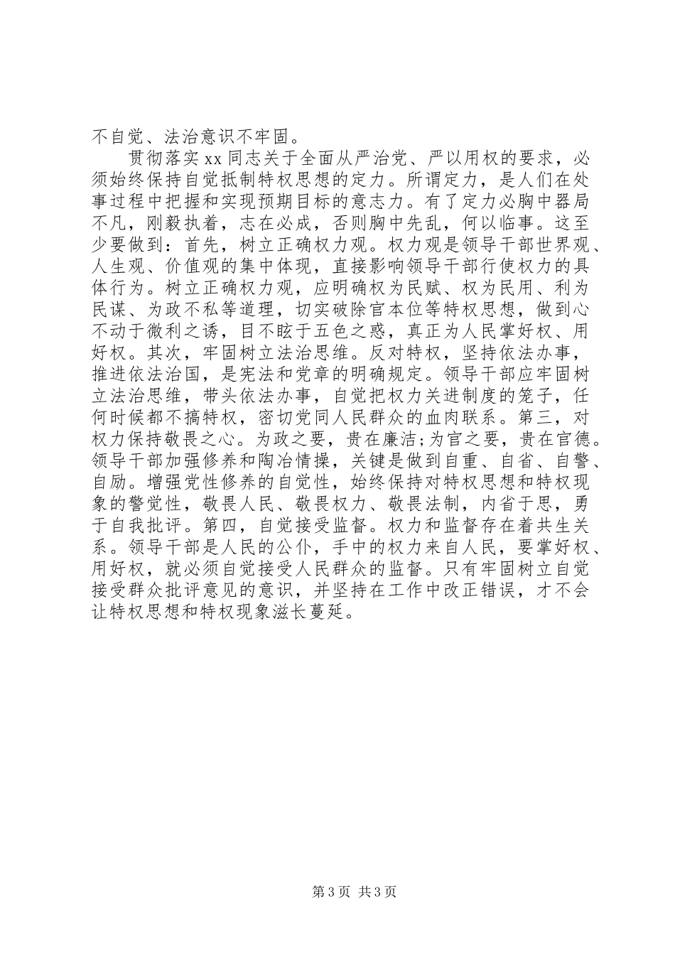 干部严以用权心得体会范文_第3页