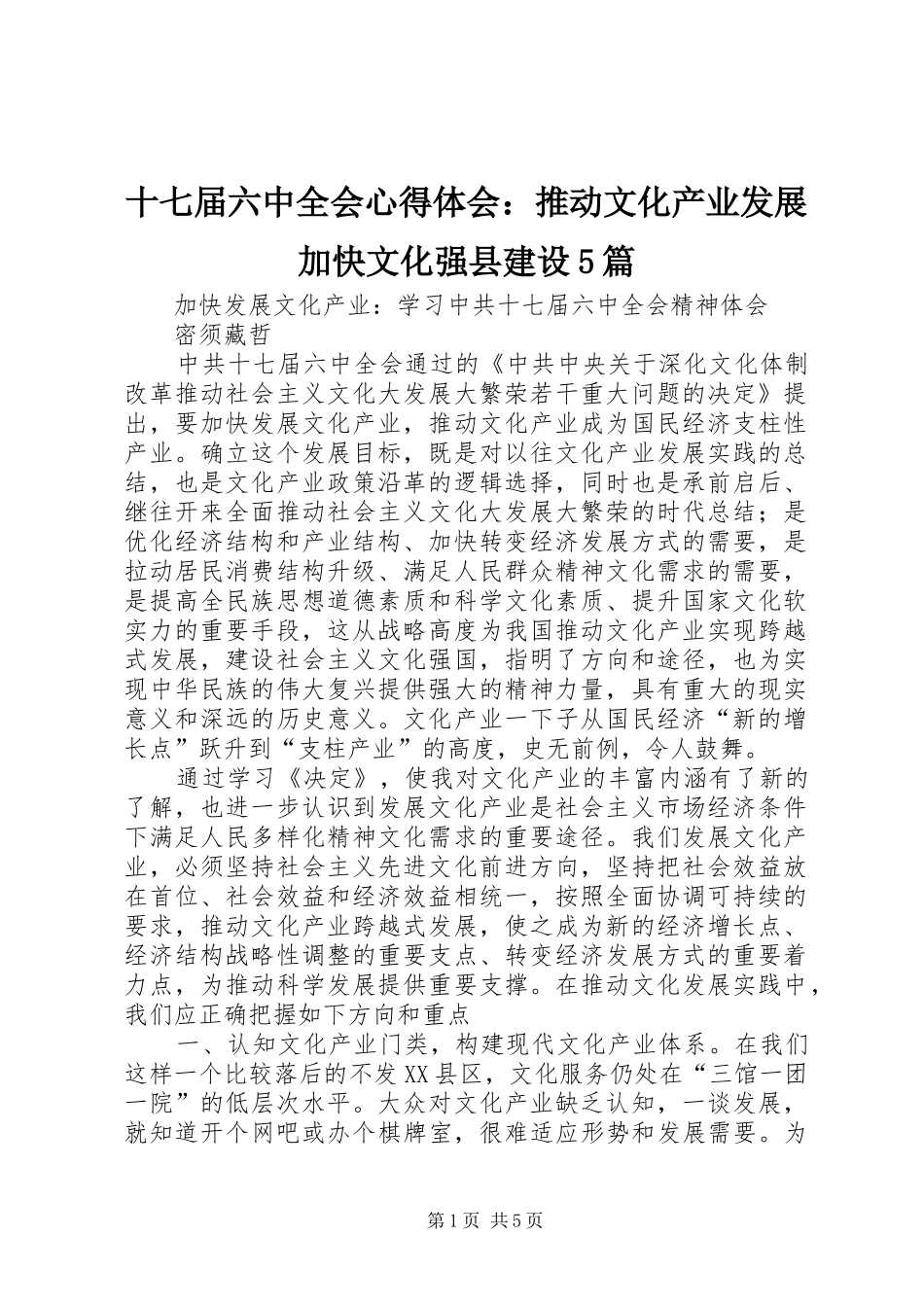 十七届六中全会心得体会：推动文化产业发展加快文化强县建设5篇_第1页