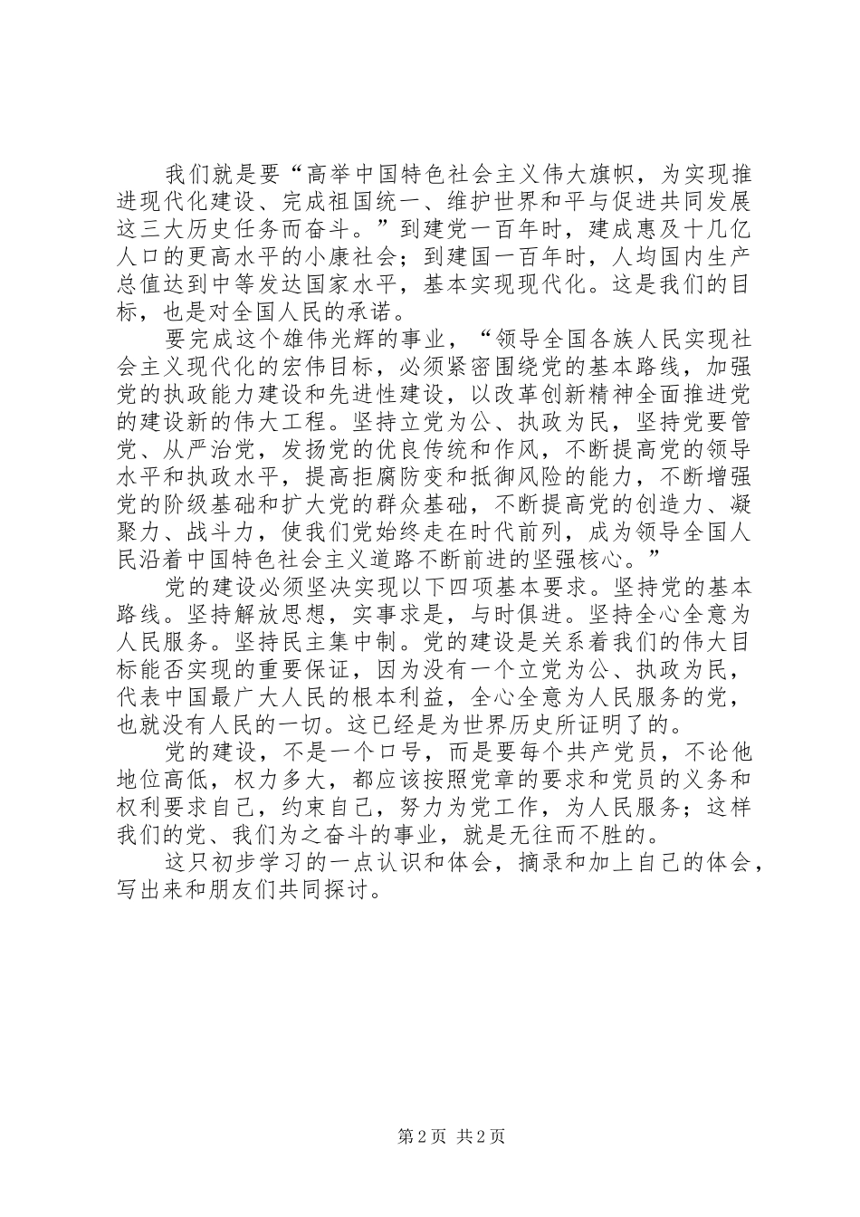 学习新党章初步心得体会_第2页