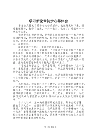 学习新党章初步心得体会