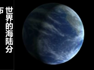 世界的海陆分布