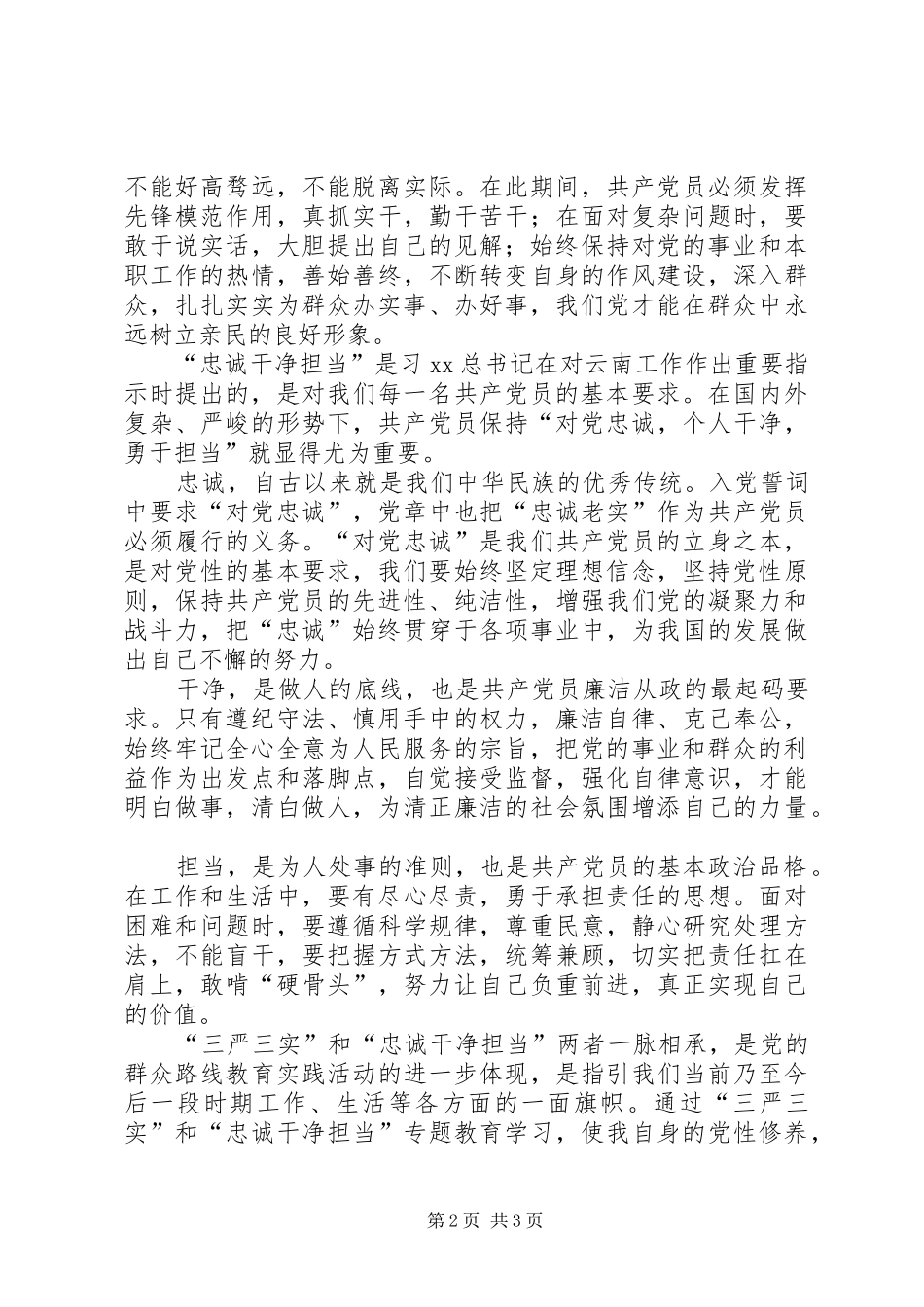 “三严三实”和“忠诚干净担当”专题教育学习体会_第2页