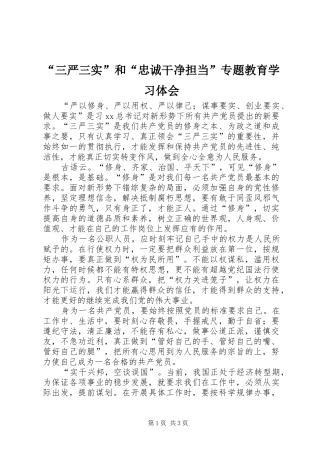 “三严三实”和“忠诚干净担当”专题教育学习体会