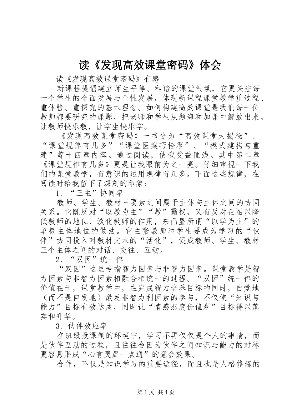 读《发现高效课堂密码》体会_第1页
