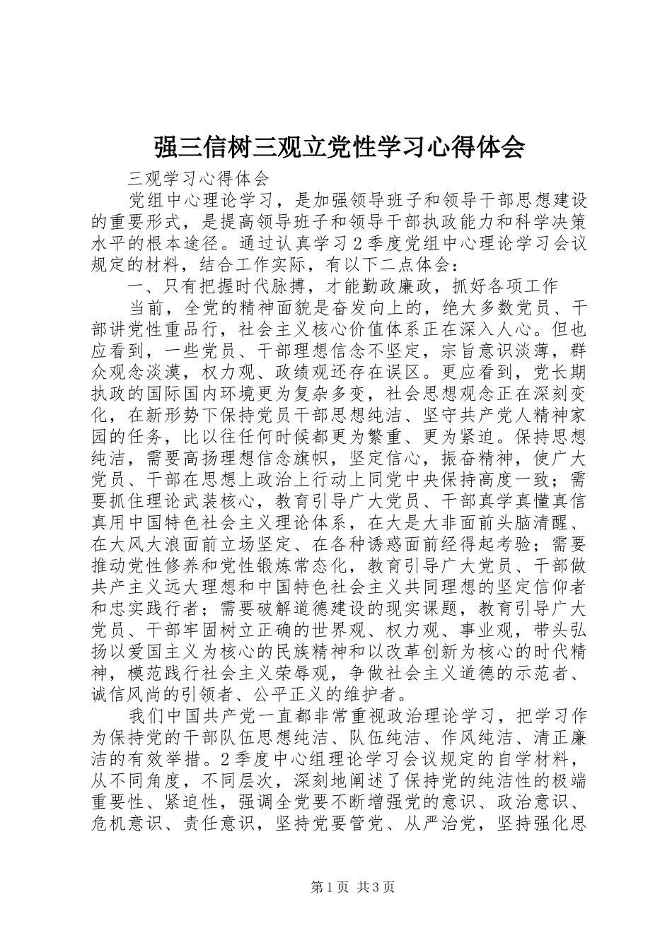 强三信树三观立党性学习心得体会_第1页