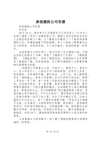 参观德胜公司有感