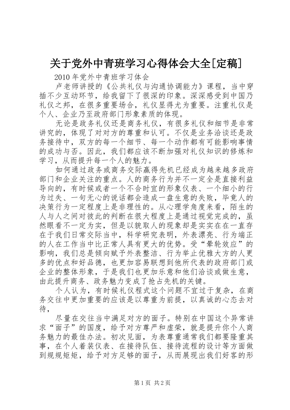 关于党外中青班学习心得体会大全[定稿]_第1页