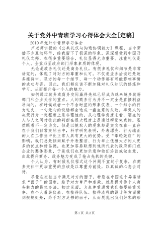关于党外中青班学习心得体会大全[定稿]