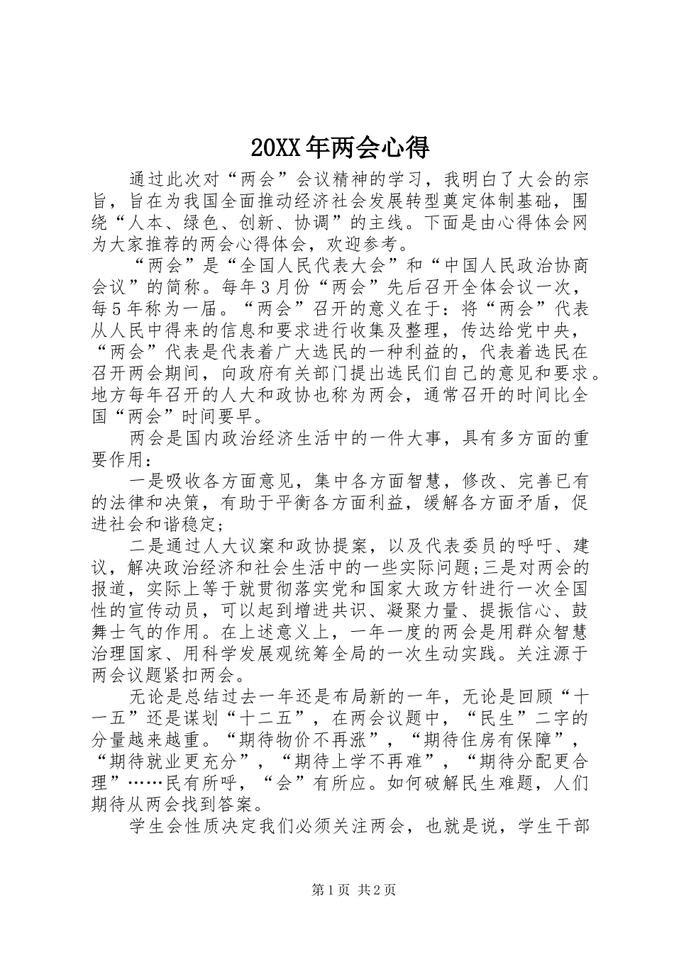 20XX年两会心得 (2)_第1页