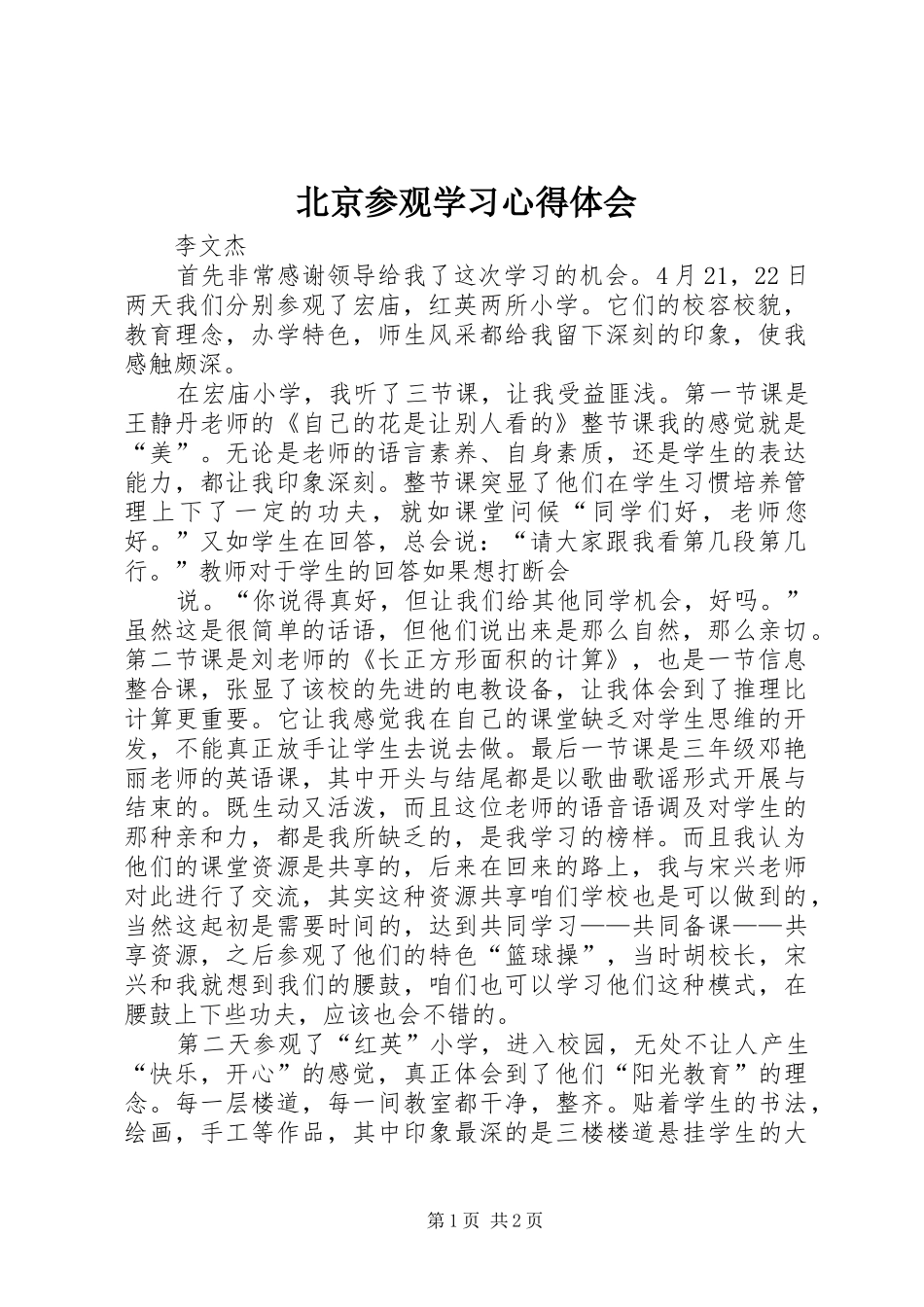 北京参观学习心得体会_第1页
