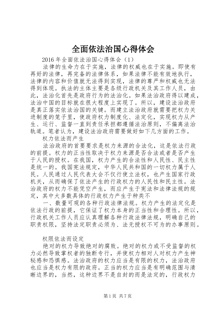 全面依法治国心得体会_第1页