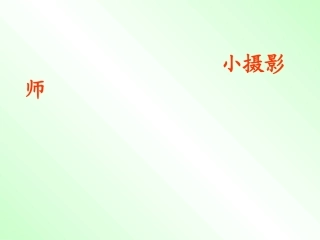 人教版小学语文三年级上册《小摄影师》PPT课件