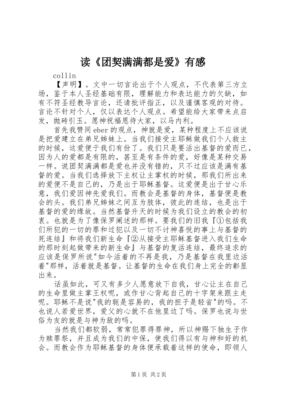 读《团契满满都是爱》有感_第1页
