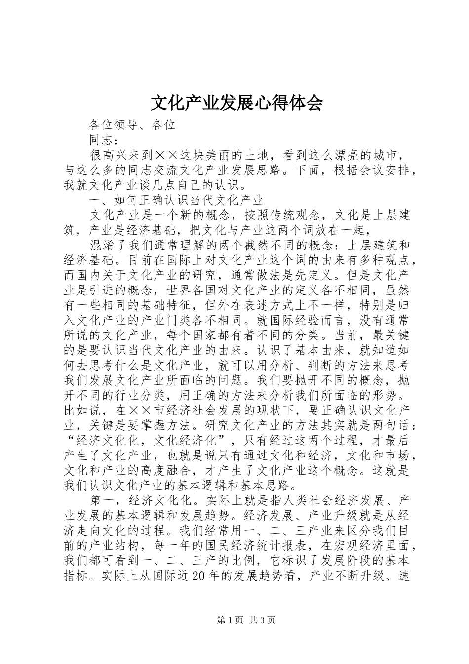 文化产业发展心得体会_第1页