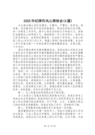 20XX年纪律作风心得体会(4篇)