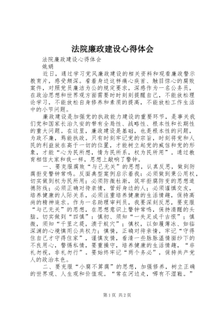 法院廉政建设心得体会