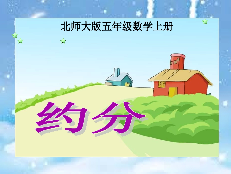 《约分》第五单元第7节PPT_第1页