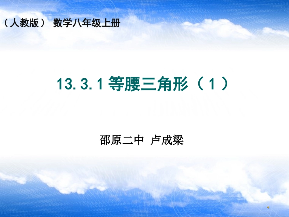 邵原二中尹娜娜《等腰三角形》(1)_第1页