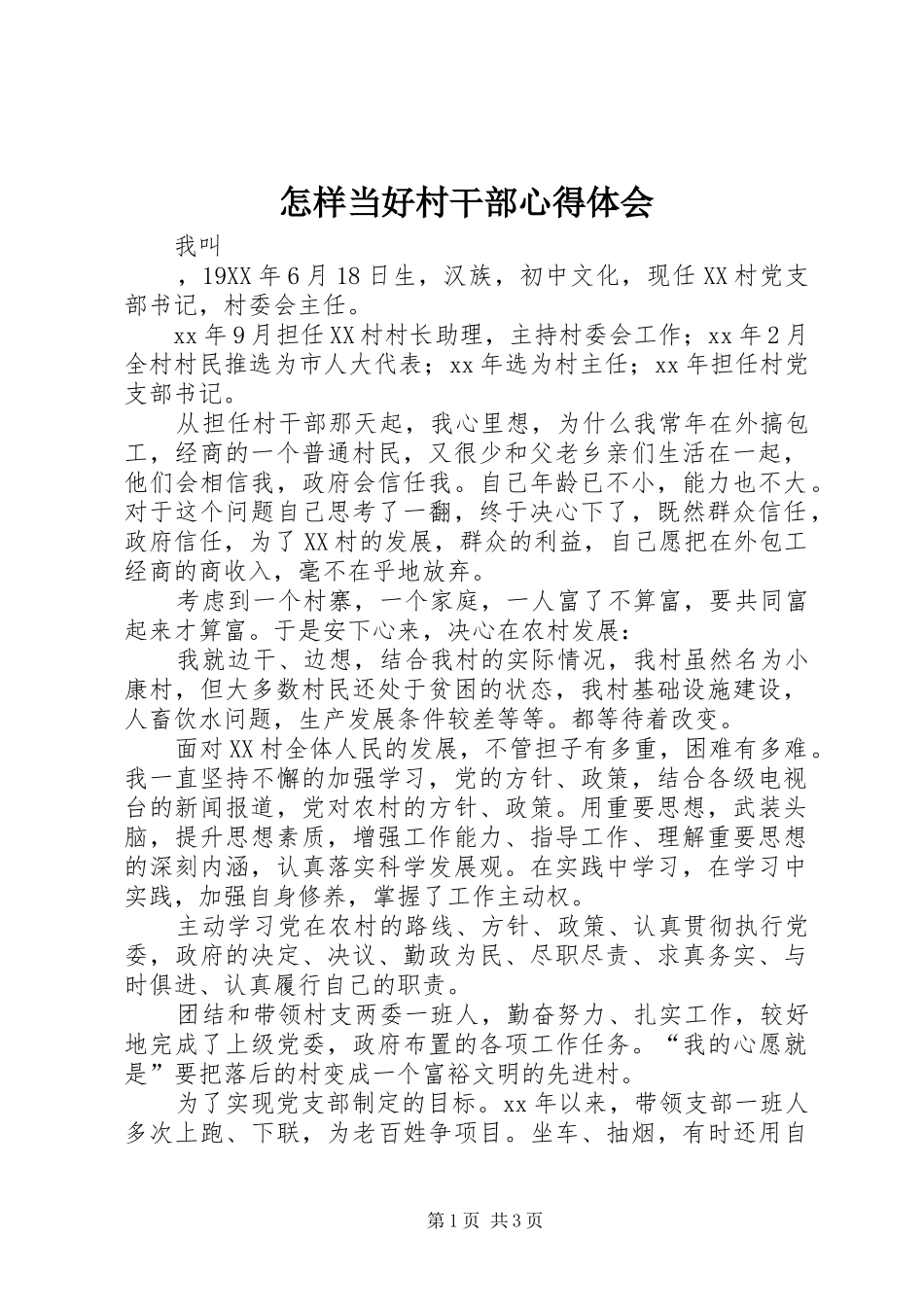 怎样当好村干部心得体会_第1页